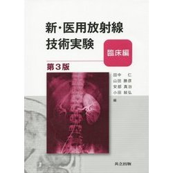 ヨドバシ.com - 新・医用放射線技術実験 臨床編 第3版 [単行本] 通販