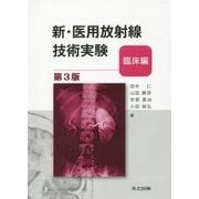 新・医用放射線技術実験 臨床編 第3版 [単行本]