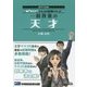 一般教養の天才〈2017年採用版〉(マスコミ就職シリーズ) [単行本]