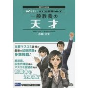 一般教養の天才〈2017年採用版〉(マスコミ就職シリーズ) [単行本]
