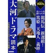 大河ドラマ読本 21世紀のNHK大河ドラマを大特集! [ムックその他]