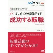 採用獲得のメソッド はじめての転職ガイド 必ず成功する転職(マイナビ転職2018オフィシャルBOOK) [単行本]