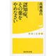 認知症、その薬をやめなさい(健康人新書) [新書]