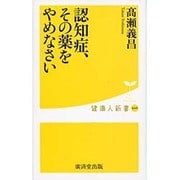 認知症、その薬をやめなさい(健康人新書) [新書]