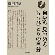 自分を見つめるもうひとりの自分 [単行本]