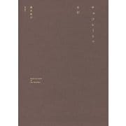 チョコレートの手引 [単行本]