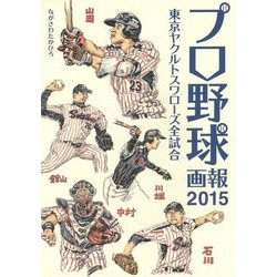 プロ野球画報〈2015〉東京ヤクルトスワローズ全試合 [単行本]