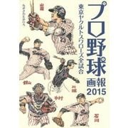 プロ野球画報〈2015〉東京ヤクルトスワローズ全試合 [単行本]