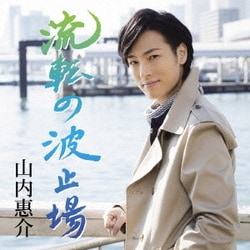 山内惠介／流転の波止場