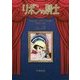 リボンの騎士"なかよしオリジナル版"復刻大全集〈3〉 復刻版 [コミック]
