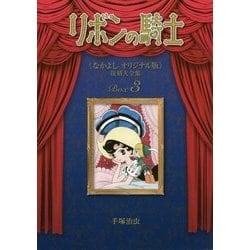 リボンの騎士"なかよしオリジナル版"復刻大全集〈3〉 復刻版 [コミック]