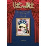 リボンの騎士"なかよしオリジナル版"復刻大全集〈3〉 復刻版 [コミック]