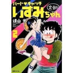 ハート・キャッチいずみちゃん全部! 2 [コミック]