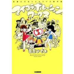 マイ・コラボレーション・ワークス－吾妻ひでおコミカライズ傑作選 [コミック]