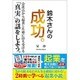 鈴木さんの成功。―会社員から起業した時に待ち受ける「真実」の話をしよう。 [単行本]