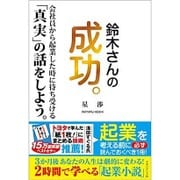 鈴木さんの成功。―会社員から起業した時に待ち受ける「真実」の話をしよう。 [単行本]