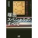 相掛かりの秘刀 塚田スペシャルのすべて(マイナビ将棋BOOKS) [単行本]