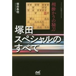 相掛かりの秘刀 塚田スペシャルのすべて(マイナビ将棋BOOKS) [単行本]