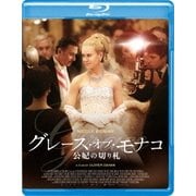 グレース・オブ・モナコ 公妃の切り札