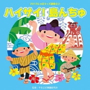 2016じゃぽキッズ運動会2 ハイサイ! 島んちゅ
