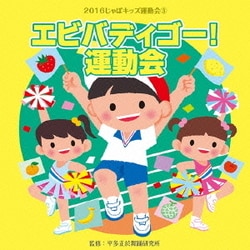 2016じゃぽキッズ運動会3 エビバディゴー! 運動会