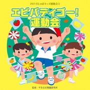 2016じゃぽキッズ運動会3 エビバディゴー! 運動会