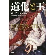 道化と王(ヨーロッパ歴史ノベル・セレクション) [単行本]