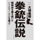 拳銃伝説―昭和史を撃ち抜いた一丁のモーゼルを追って [単行本]