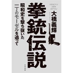拳銃伝説―昭和史を撃ち抜いた一丁のモーゼルを追って [単行本]