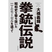 拳銃伝説―昭和史を撃ち抜いた一丁のモーゼルを追って [単行本]