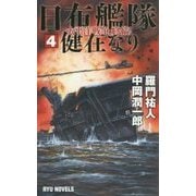 日布艦隊健在なり〈4〉太平洋戦争、終結!(RYU NOVELS) [新書]