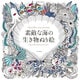 素敵な海の生き物ぬり絵 [ムックその他]