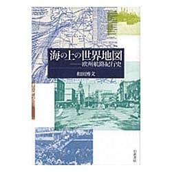 海の上の世界地図―欧州航路紀行史 [単行本]