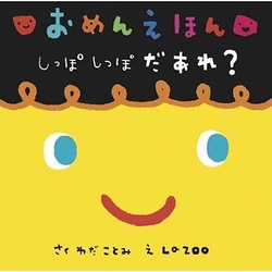おめんえほん しっぽしっぽだあれ? [絵本]