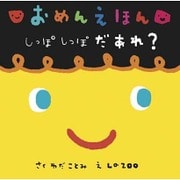 おめんえほん しっぽしっぽだあれ? [絵本]