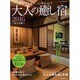 大人の癒し宿2016 東日本編 (メディアパルムック) [ムックその他]