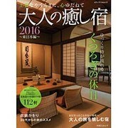 大人の癒し宿2016 東日本編 (メディアパルムック) [ムックその他]
