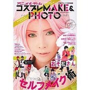 アニメ&ゲームコスプレMAKE&PHOTO（主婦の友ヒットシリーズ） [ムックその他]