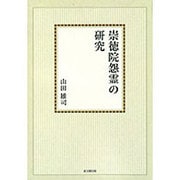崇徳院怨霊の研究【オンデマンド版】 [単行本]