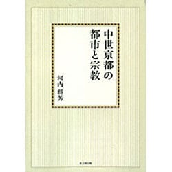中世京都の都市と宗教【オンデマンド版】 [単行本]