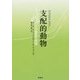 支配的動物―ヒトの進化と環境 [単行本]