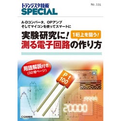 トランジスタ技術SPECIAL No.131 [単行本]