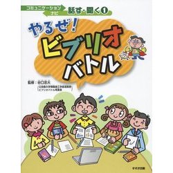 やるぜ!ビブリオバトル(コミュニケーションナビ 話す・聞く〈1〉) [単行本]