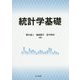 統計学基礎 [単行本]