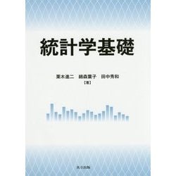 統計学基礎 [単行本]
