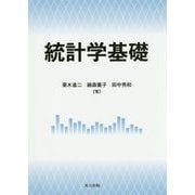 統計学基礎 [単行本]