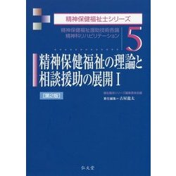 精神保健福祉の理論と相談援助の展開〈1〉精神保健福祉援助技術各論 精神科リハビリテーション 第2版 (精神保健福祉士シリーズ〈5〉) [全集叢書]