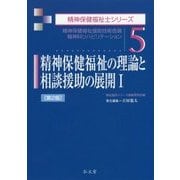 精神保健福祉の理論と相談援助の展開〈1〉精神保健福祉援助技術各論 精神科リハビリテーション 第2版 (精神保健福祉士シリーズ〈5〉) [全集叢書]