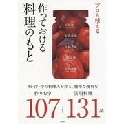 プロも使える作っておける料理のもと―和・洋・中の料理人が作る、簡単で便利な作りおき107+活用料理131品 [単行本]