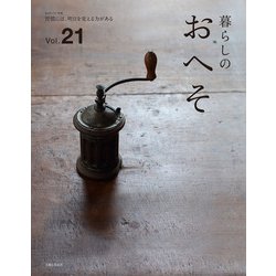 暮らしのおへそ Vol.21－習慣には、明日を変える力がある（私のカントリー別冊） [ムックその他]